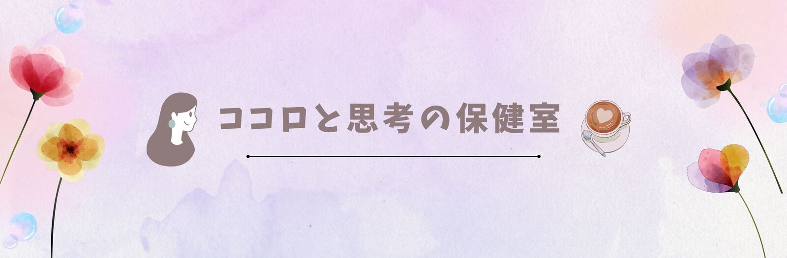 ココロと思考の保健室